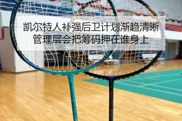凯尔特人补强后卫计划渐趋清晰 管理层会把筹码押在谁身上