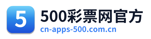 500彩票网官方